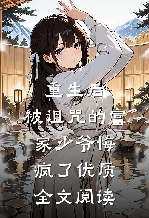 重生后，被诅咒的富家少爷悔疯了优质全文阅读