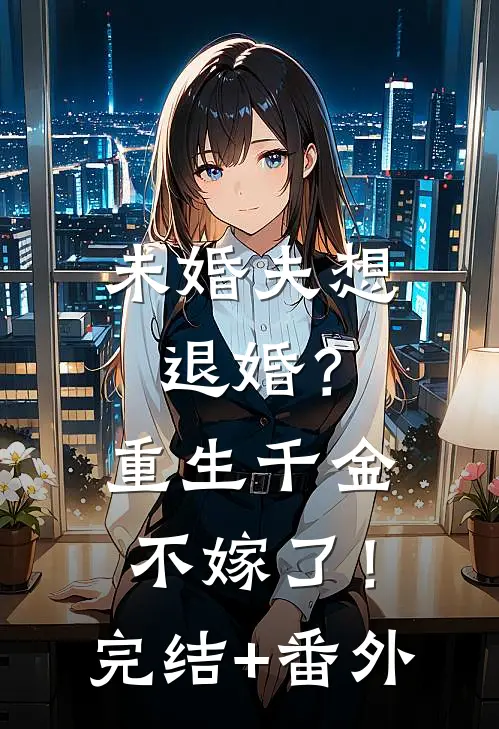 未婚夫想退婚？重生千金不嫁了！完结+番外