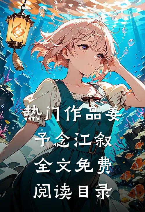 热门作品姜予念江叙全文免费阅读目录