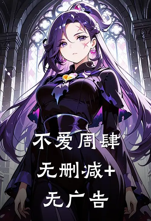 不爱周肆无删减+无广告