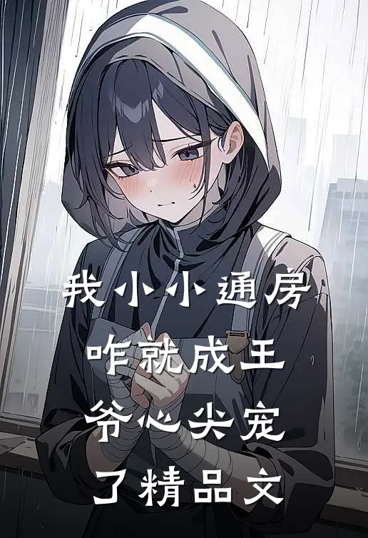 我小小通房，咋就成王爷心尖宠了精品文