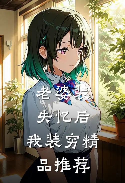 老婆装失忆后，我装穷精品推荐