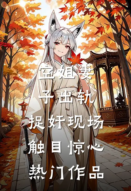 空姐妻子出轨，捉奸现场触目惊心热门作品