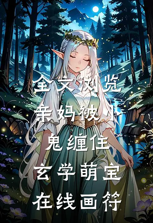 全文浏览亲妈被小鬼缠住，玄学萌宝在线画符