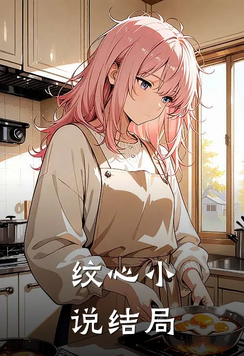 纹心小说结局