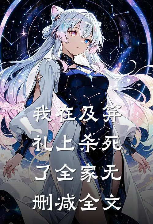我在及笄礼上杀死了全家无删减全文