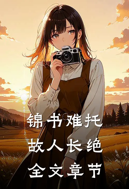 锦书难托，故人长绝全文章节