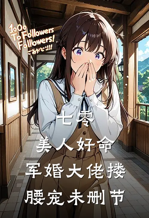 七零：美人好命，军婚大佬搂腰宠未删节