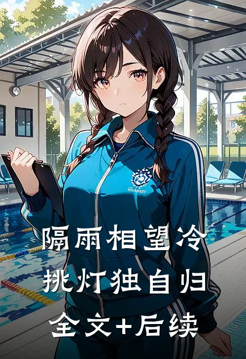 隔雨相望冷，挑灯独自归全文+后续