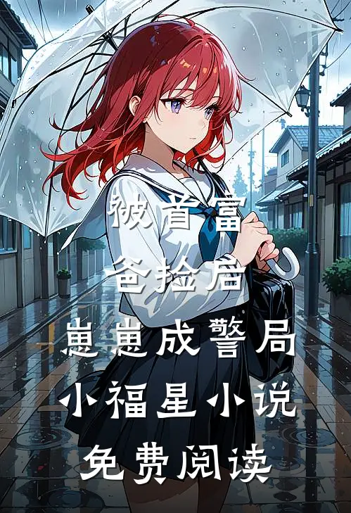 被首富爸捡后，崽崽成警局小福星小说免费阅读