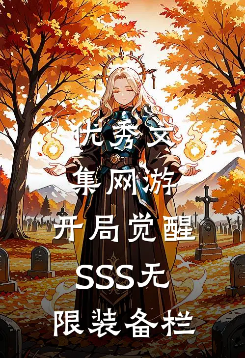 优秀文集网游：开局觉醒SSS无限装备栏