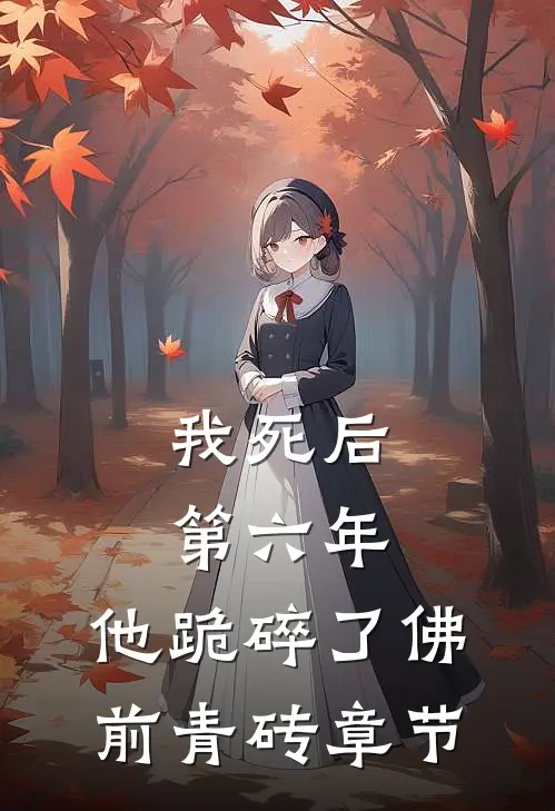我死后第六年，他跪碎了佛前青砖章节