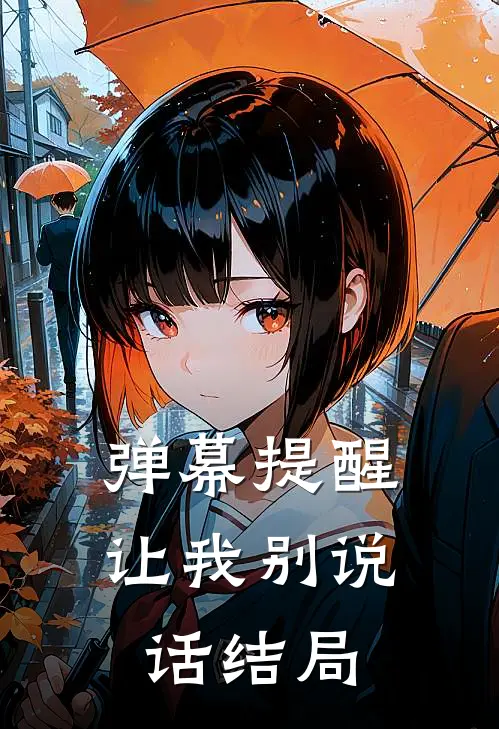 弹幕提醒让我别说话结局