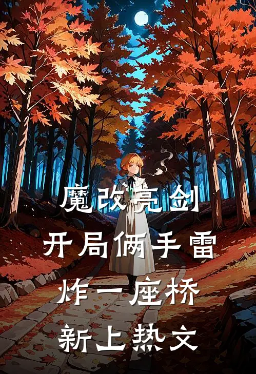 魔改亮剑：开局俩手雷炸一座桥新上热文