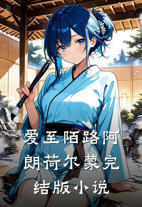 爱至陌路阿朗荷尔蒙完结版小说