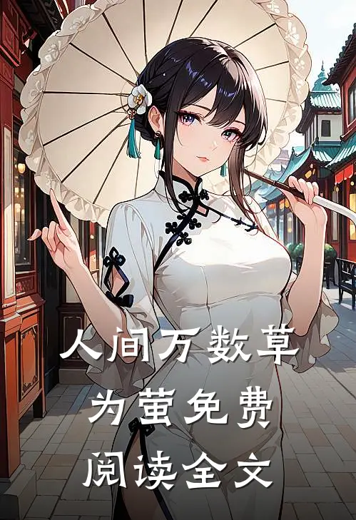 人间万数草为萤免费阅读全文