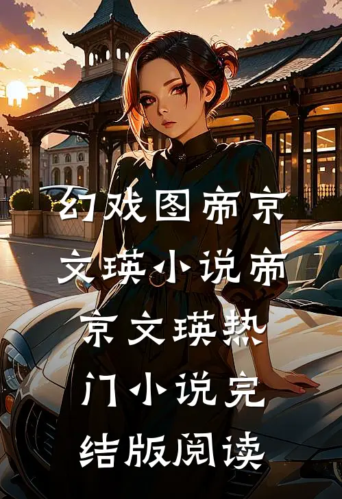 幻戏图帝京文瑛小说帝京文瑛热门小说完结版阅读