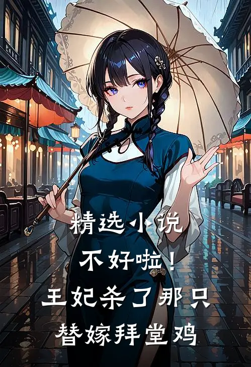 精选小说不好啦！王妃杀了那只替嫁拜堂鸡