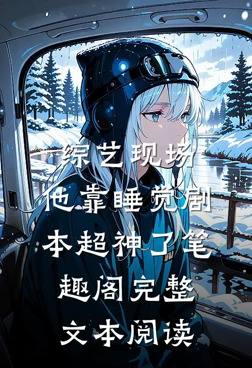 综艺现场,他靠睡觉剧本超神了 笔趣阁完整文本阅读