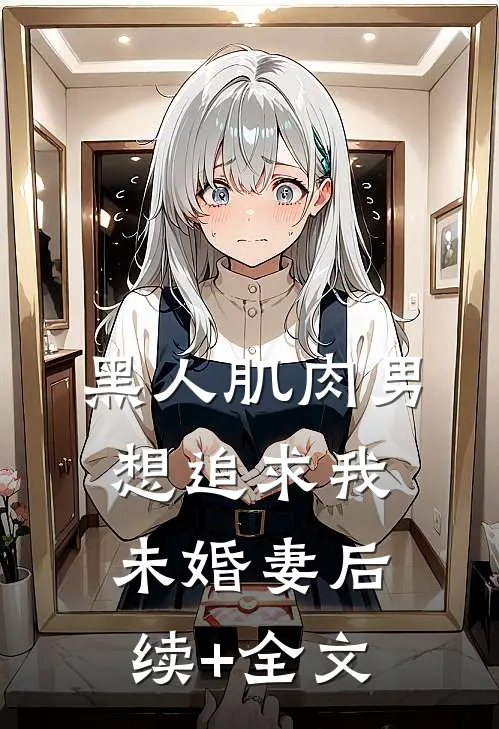 黑人肌肉男想追求我未婚妻后续+全文