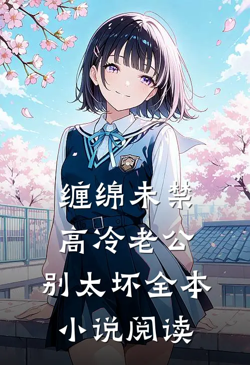 缠绵未禁：高冷老公，别太坏全本小说阅读