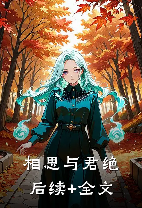 相思与君绝后续+全文