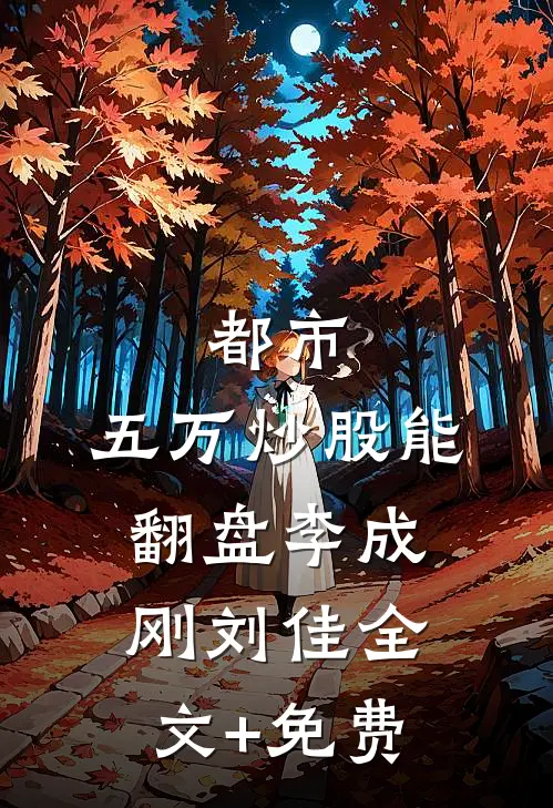 都市：五万炒股能翻盘李成刚刘佳全文+免费