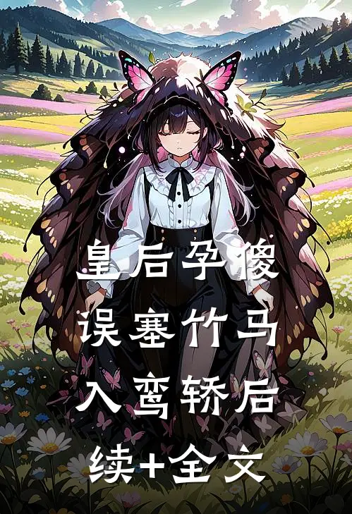 皇后孕傻：误塞竹马入鸾轿后续+全文