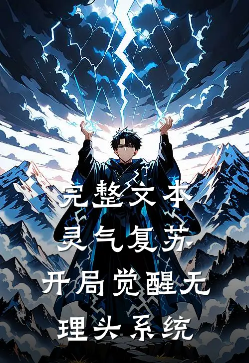 完整文本灵气复苏：开局觉醒无理头系统