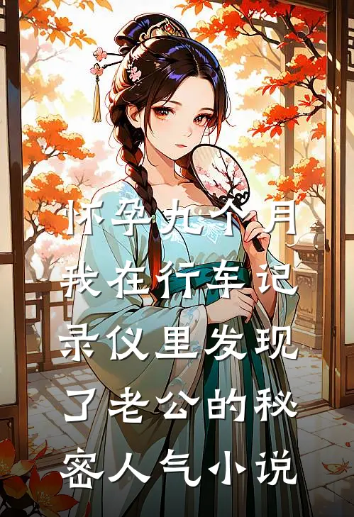 怀孕九个月，我在行车记录仪里发现了老公的秘密人气小说