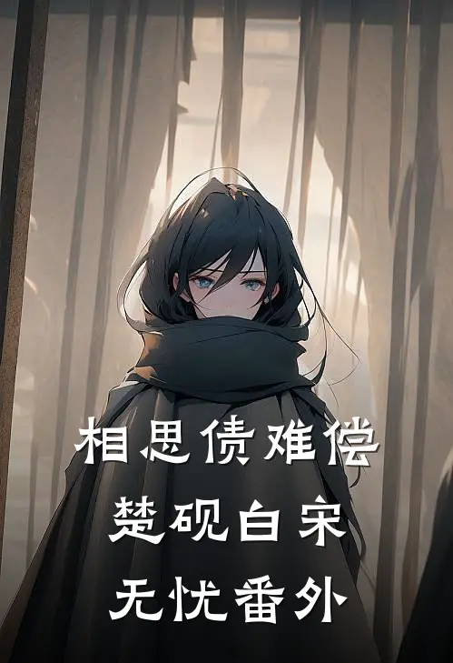 相思债难偿楚砚白宋无忧番外