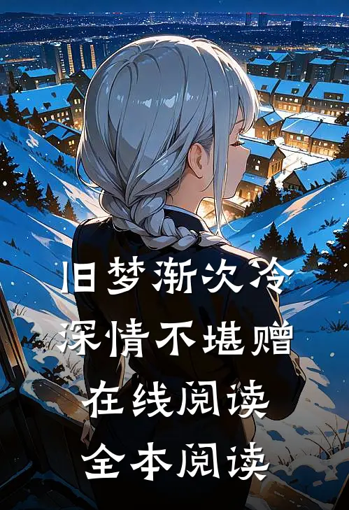 旧梦渐次冷，深情不堪赠在线阅读全本阅读