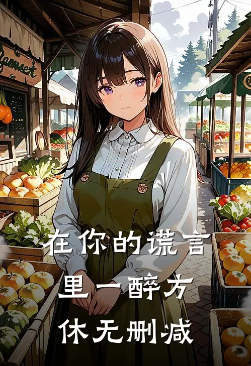 在你的谎言里一醉方休无删减