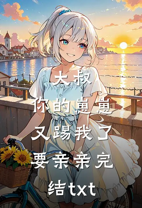 大叔，你的崽崽又踢我了，要亲亲完结txt