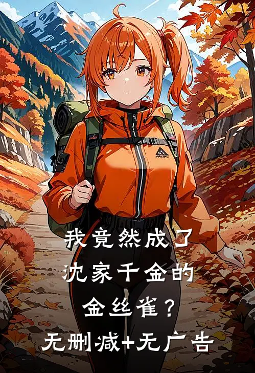我竟然成了沈家千金的金丝雀？无删减+无广告