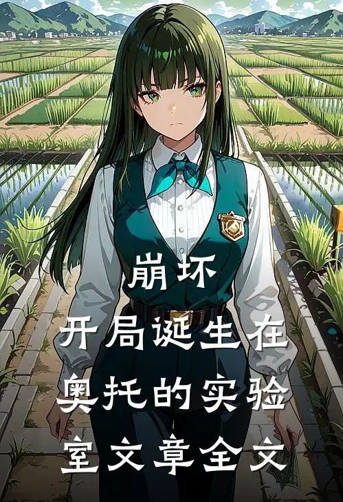 崩坏：开局诞生在奥托的实验室文章全文