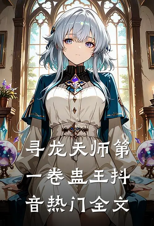寻龙天师·第一卷-蛊王抖音热门全文