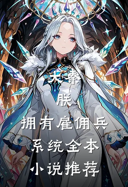 大秦：朕，拥有雇佣兵系统全本小说推荐