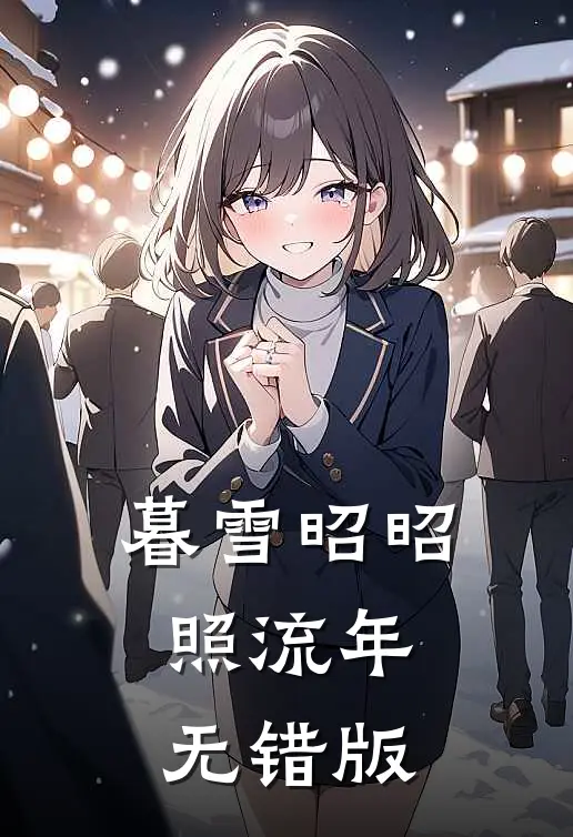 暮雪昭昭照流年无错版