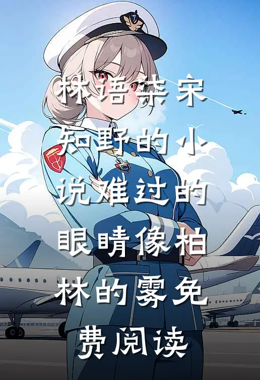 林语柒宋知野的小说难过的眼睛像柏林的雾免费阅读