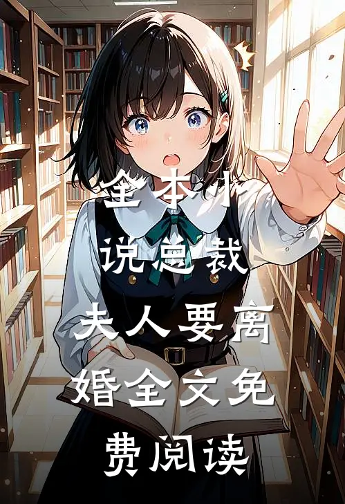 全本小说总裁,夫人要离婚全文免费阅读