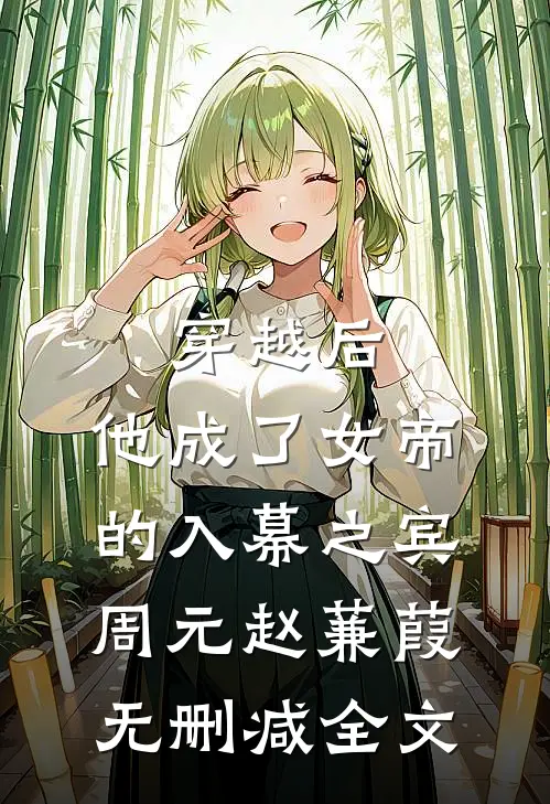 穿越后，他成了女帝的入幕之宾周元赵蒹葭无删减全文