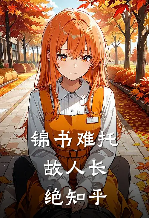 锦书难托，故人长绝知乎