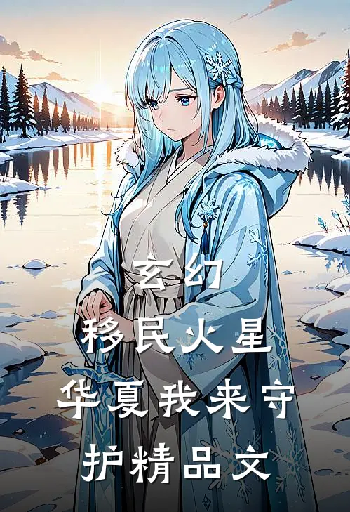 玄幻：移民火星，华夏我来守护精品文