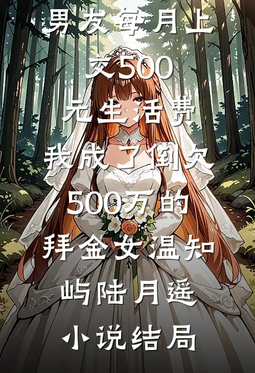 男友每月上交500元生活费，我成了倒欠500万的拜金女温知屿陆月遥小说结局