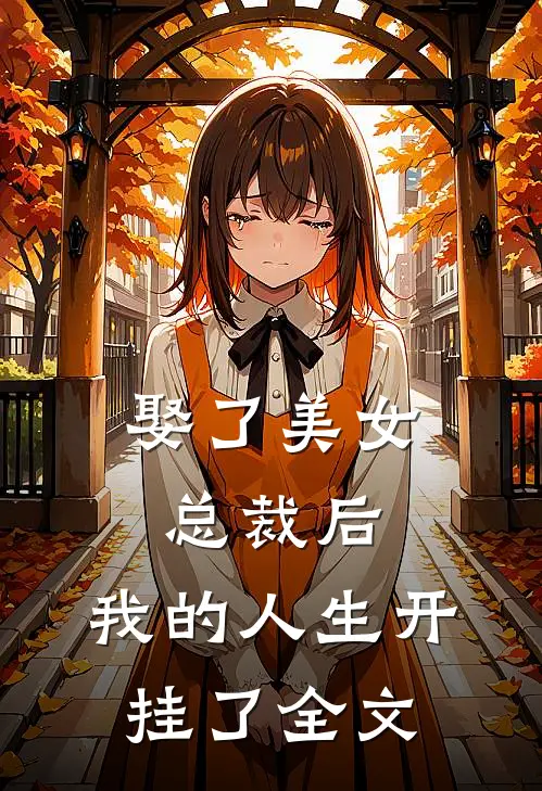 娶了美女总裁后，我的人生开挂了全文