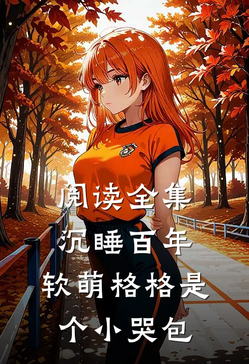 阅读全集沉睡百年：软萌格格是个小哭包