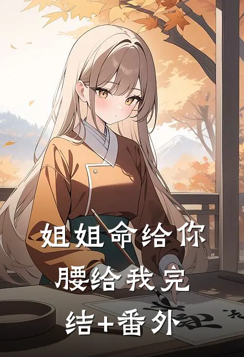姐姐命给你，腰给我完结+番外