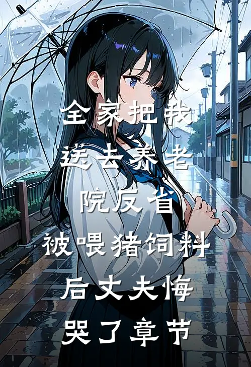 全家把我送去养老院反省，被喂猪饲料后丈夫悔哭了章节