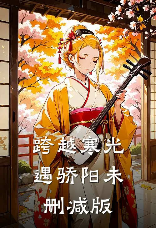 跨越寒光遇骄阳未删减版